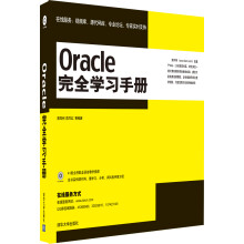 Oracle完全学习手册（附光盘）
