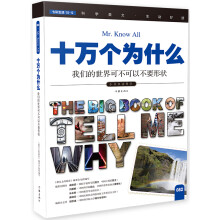 十万个为什么 我们的世界可不可以不要形状  [The Big Book of Tell Me Why]