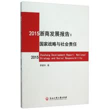 2015浙商发展报告-国家战略与社会责任 