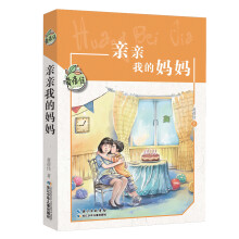 黄蓓佳儿童文学系列:亲亲我的妈妈