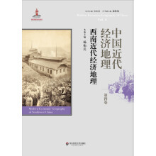 中国近代经济地理 第四卷 西南近代经济地理
