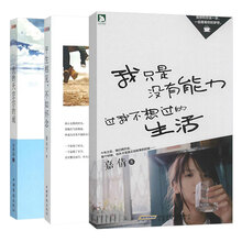 平生相见不如怀念+我的天空你的城+我只是没能能力过我不想过的生活（套装共3册）