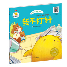 小鸡快跑：我不打针 [3-6岁]