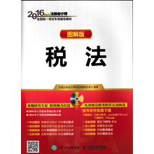2016年度注册会计师全国统一考试专用教材 税法