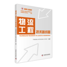 物流工程技术路线图/面向2030中国机械工程技术路线图丛书