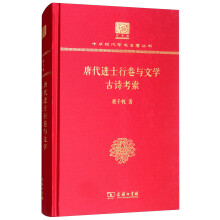 唐代进士行卷与文学  古诗考索（120年纪念版）