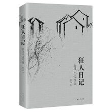 狂人日记：鲁迅小说全集