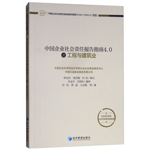 中国企业社会责任报告指南4.0之工程与建筑业
