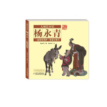 大师绘本馆·杨永青：诸葛恪得驴·荀灌讨救兵 [1-8岁]