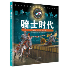 骑士时代(精)/超好玩超炫酷的3D立体知识百科全书