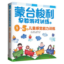 蒙台梭利早教游戏训练1：0～5岁儿童感觉能力训练
