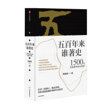 五百年来谁著史：1500年以来的中国与世界