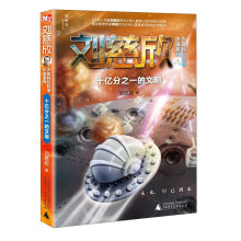 刘慈欣少年科幻科学小说系列：十亿分之一的文明