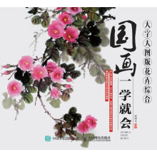 国画一学就会（大字大图版）：花卉综合