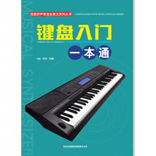 校园好声音音乐普及系列丛书 键盘入门一本通