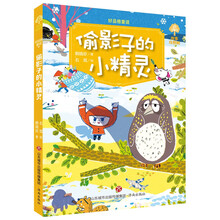 故事奇想树·好品格童话:偷影子的小精灵