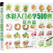 水彩入门必学500例 花卉篇