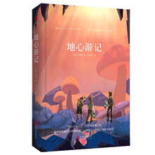 先锋经典文库：地心游记