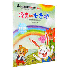 漂亮的七色桥(彩虹形成的原因和颜色分步)/小牛顿的第一套科普绘本