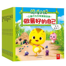 做最好的自己：萌鸡小队儿童行为引导漫画故事（8册）