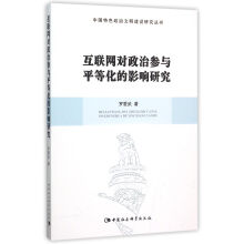 互联网对政治参与平等化的影响研究