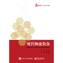 现代物流装备