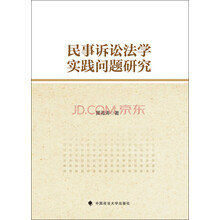 民事诉讼法学实践问题研究