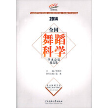 中央民族大学出版社 2014全国舞蹈科学学术会议论文集