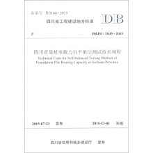 四川省基桩承载力自平衡法测试技术规程(DBJ51\T045-2015)/四川省工程建设地方标准