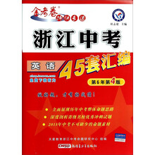英语(第5年第3版)/浙江中考45套汇编