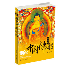细说中国佛教(彩图版)