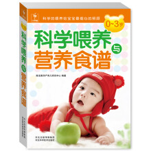 0~3岁科学喂养与营养食谱