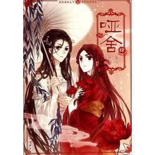 古风幻想系列·知音漫客丛书：哑舍（4）
