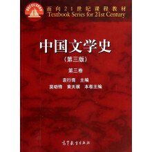 面向21世纪课程教材·中国文学史：第三卷（第三版）