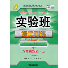 (2013年秋季)实验班提优训练:8年级数学(上)(浙教版)