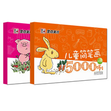 墨点美术：儿童简笔画5000例（套装全2册）