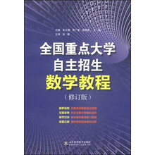 全国重点大学自主招生数学教程