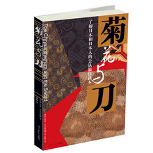菊花与刀（了解日本和日本人的公认最佳读本）