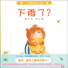 蒲蒲兰绘本馆·卜卜熊和朋友们系列：下雨了？