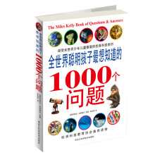 全世界聪明孩子最想知道的1000个问题