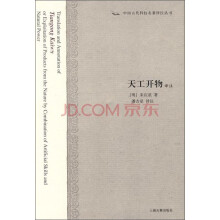 中国古代科技名著译注丛书：天工开物