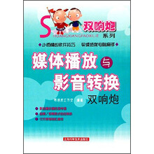 双响炮系列：媒体播放与影音转换