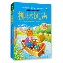 语文新课标必读丛书：柳林风声