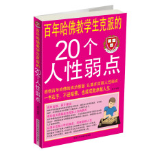 百年哈佛教给学生克服的20个人性弱点