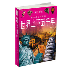 世界上下五千年（彩色图解）