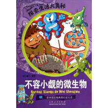 探索生活大奥秘·不容小觑的微生物