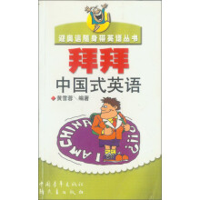 拜拜中国式英语