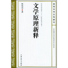 文学原理新释