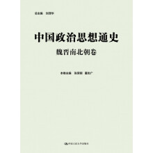 中国政治思想通史·魏晋南北朝卷