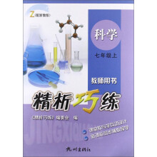 科学（7上教师用书）（Z）/精析巧练
